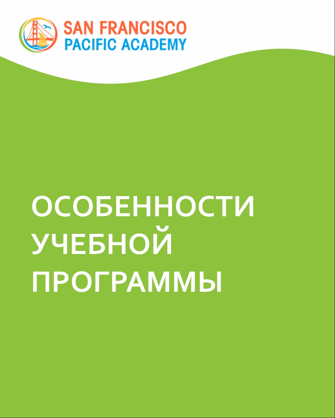 ⭐️ РАЗНИЦА SFPA ⭐️

🌎 Двуязычное образование: русский и английский.
Двуязычие является мощным преимуществом в современном мире.

В San Francisco Pacific Academy мы сочетаем лучшие элементы русского и...