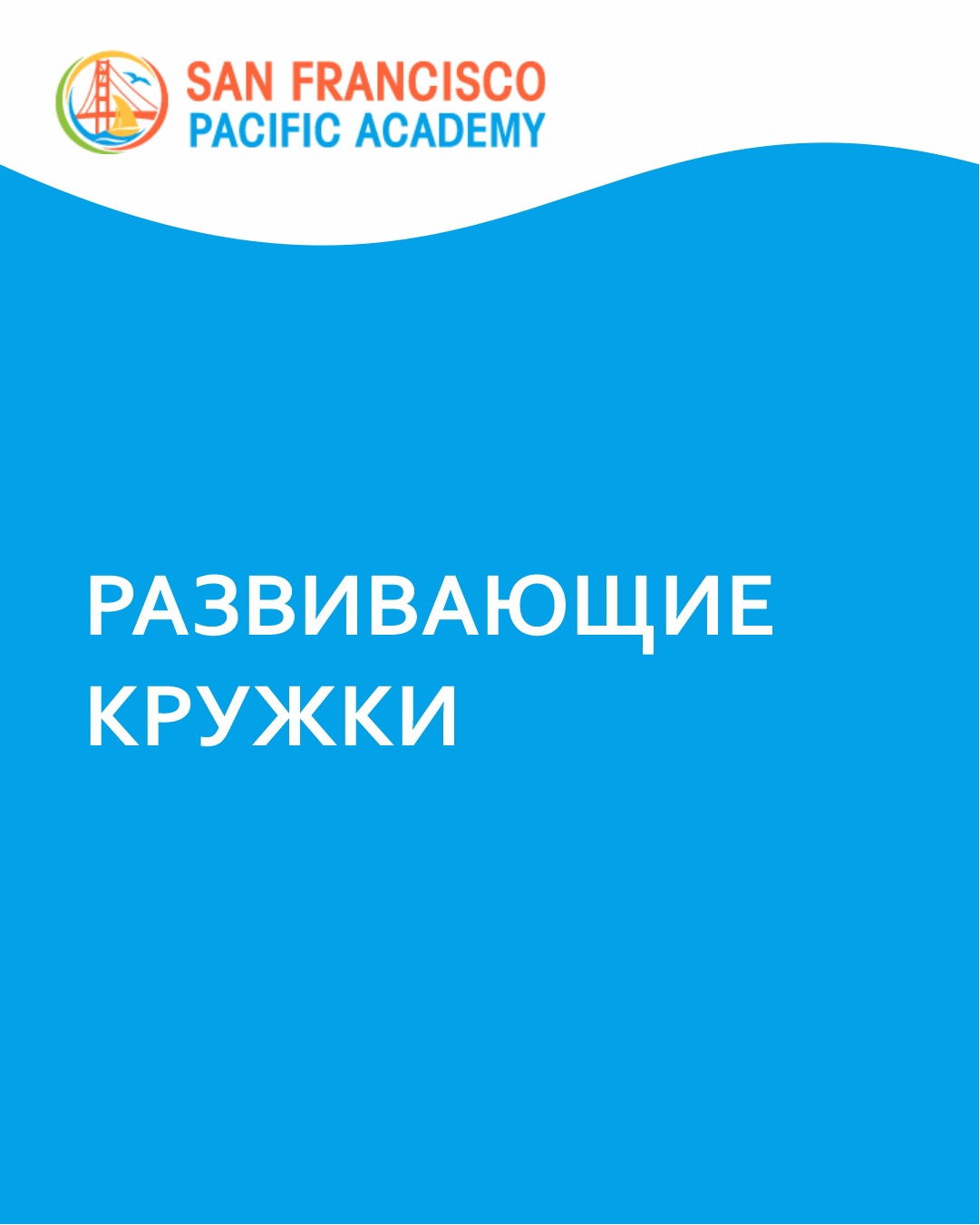 ПРОГРАММА ОБУЧЕНИЯ В SFPA 🌟

💃 ТАНЦЕВАЛЬНАЯ ГРУППА

Занятия танцами помогают детям оставаться активными, укреплять уверенность и выражать свои эмоции через движение.

Студенты изучают хореографию, развивают ритм и координацию...