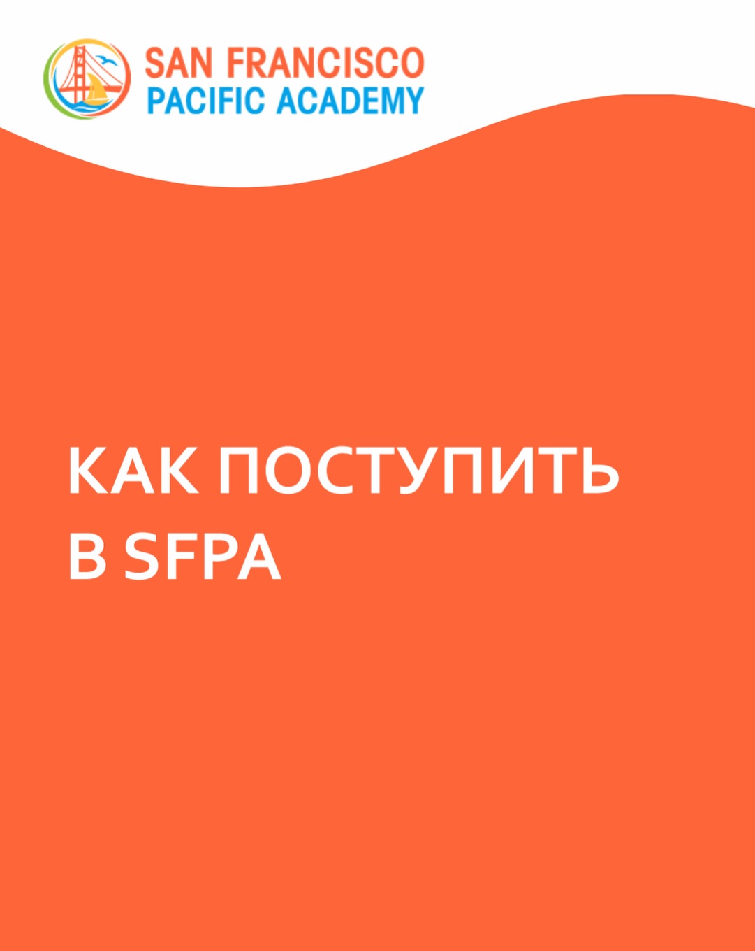 КАК ЗАПИСАТЬСЯ В SFPA 🎓

ШАГ 1: Экскурсия по Дню открытых дверей 🏫

Каждую среду в 11:00 мы проводим бесплатную экскурсию для родителей.

В ходе экскурсии глава Тихоокеанской академии Сан-Франциско представит...